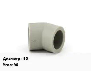 Отвод PPR-сополимер полипропилена 50 отвод Угол:90 компрессионный